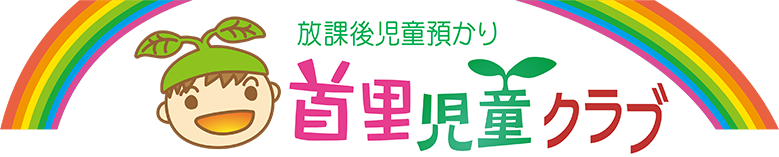 放課後児童預かりの首里児童クラブ