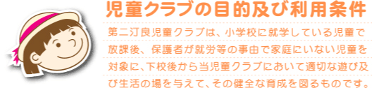 第二汀良児童クラブは小学校に就学している児童で放課後、保護者が就労等の事由で家庭にいない児童を対象に下校後から当学童クラブにおいて適切な遊び及び生活の場を与えてその健全な育成を図るものです。